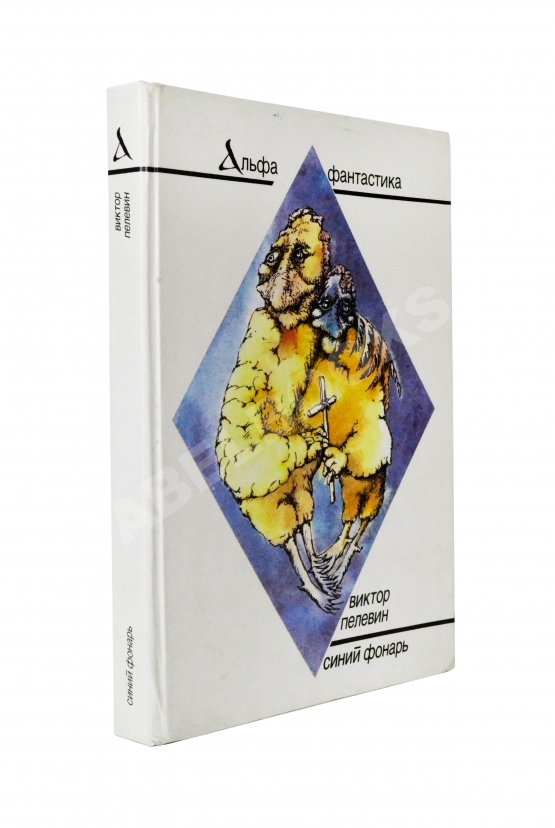 Первое/Прижизненное издание Пелевин, В.О. Синий фонарь. Первая книга писателя