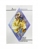 Пелевин, В.О. Синий фонарь. Первая книга писателя