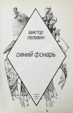 Пелевин, В.О. Синий фонарь. Первая книга писателя