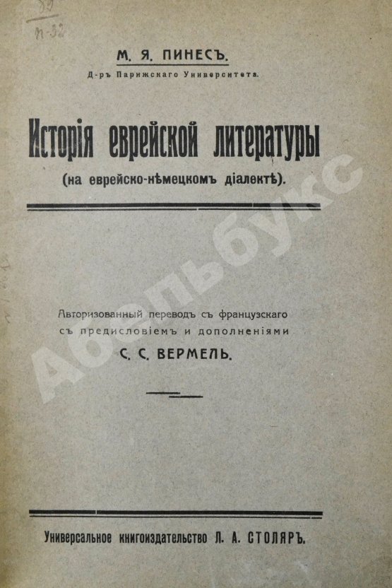 Антикварная книга Пинес, М.Я. История еврейской литературы (на еврейско-немецком диалекте)