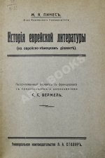 Пинес, М.Я. История еврейской литературы (на еврейско-немецком диалекте)
