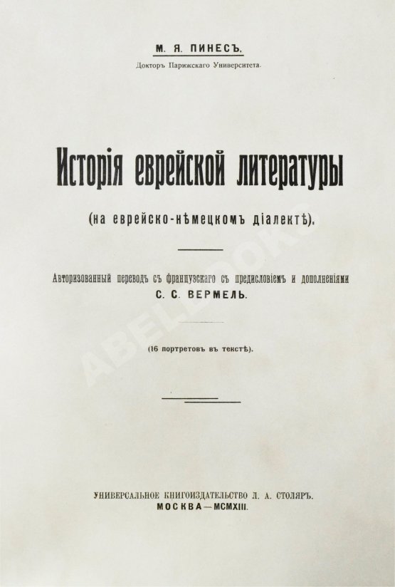 Антикварная книга Пинес, М.Я. История еврейской литературы (на еврейско-немецком диалекте)