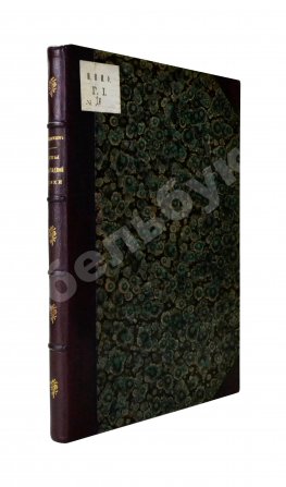 Победоносцев, К.П. Историко-юридические акты переходной эпохи XVII-XVIII веков