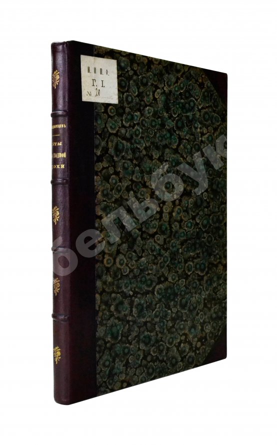 Антикварная книга Победоносцев, К.П. Историко-юридические акты переходной эпохи XVII-XVIII веков