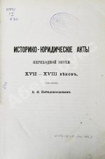 Победоносцев, К.П. Историко-юридические акты переходной эпохи XVII-XVIII веков