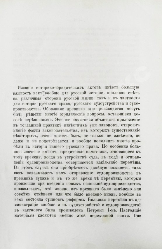Антикварная книга Победоносцев, К.П. Историко-юридические акты переходной эпохи XVII-XVIII веков