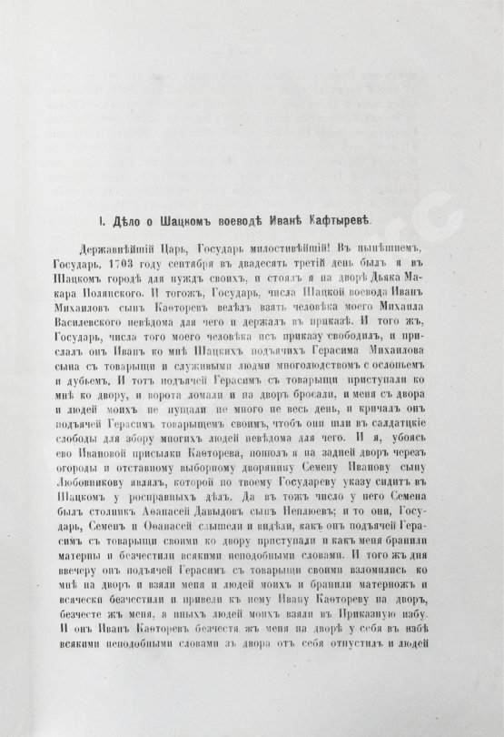 Антикварная книга Победоносцев, К.П. Историко-юридические акты переходной эпохи XVII-XVIII веков