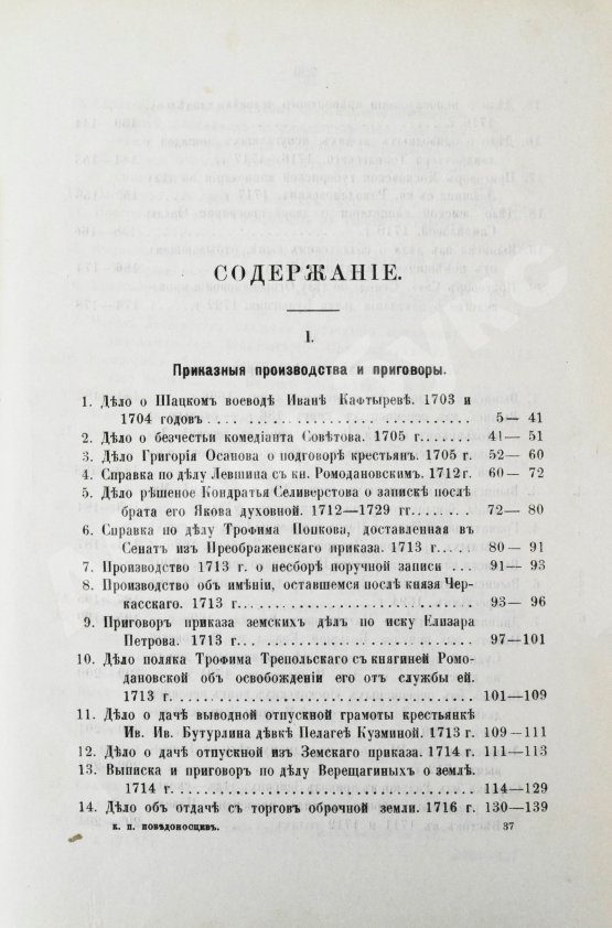 Антикварная книга Победоносцев, К.П. Историко-юридические акты переходной эпохи XVII-XVIII веков