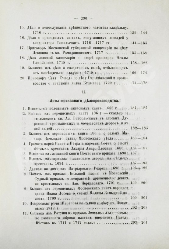 Антикварная книга Победоносцев, К.П. Историко-юридические акты переходной эпохи XVII-XVIII веков