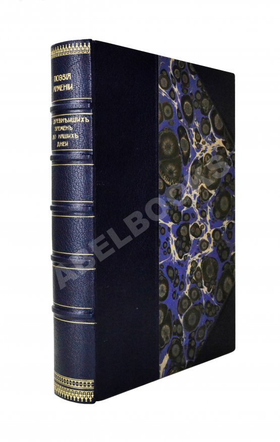 Антикварная книга Поэзия Армении с древнейших времён до наших дней Антикварная книга Поэзия Армении с древнейших времён до наших дней