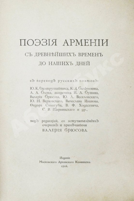 Антикварная книга Поэзия Армении с древнейших времён до наших дней
