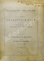 Полевой, П.И. [автограф] Анадырский край