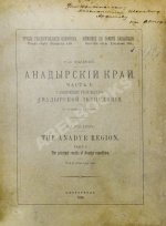 Полевой, П.И. [автограф] Анадырский край