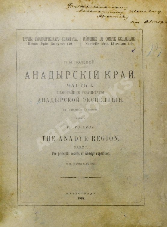 Антикварная книга Полевой, П.И. [автограф] Анадырский край