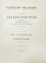 Полевой, П.И. [автограф] Анадырский край