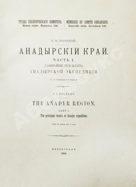 Антикварная книга Полевой, П.И. [автограф] Анадырский край