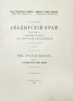 Полевой, П.И. [автограф] Анадырский край