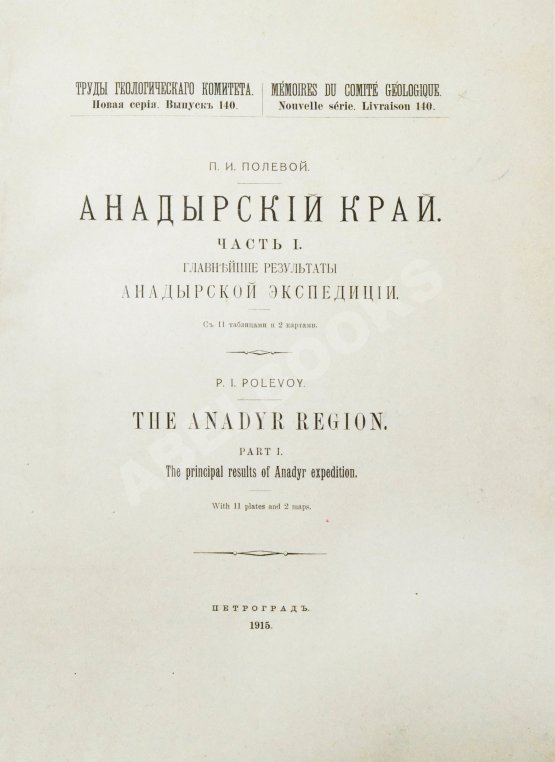 Антикварная книга Полевой, П.И. [автограф] Анадырский край