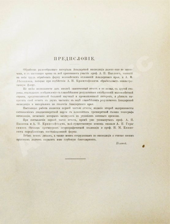 Антикварная книга Полевой, П.И. [автограф] Анадырский край