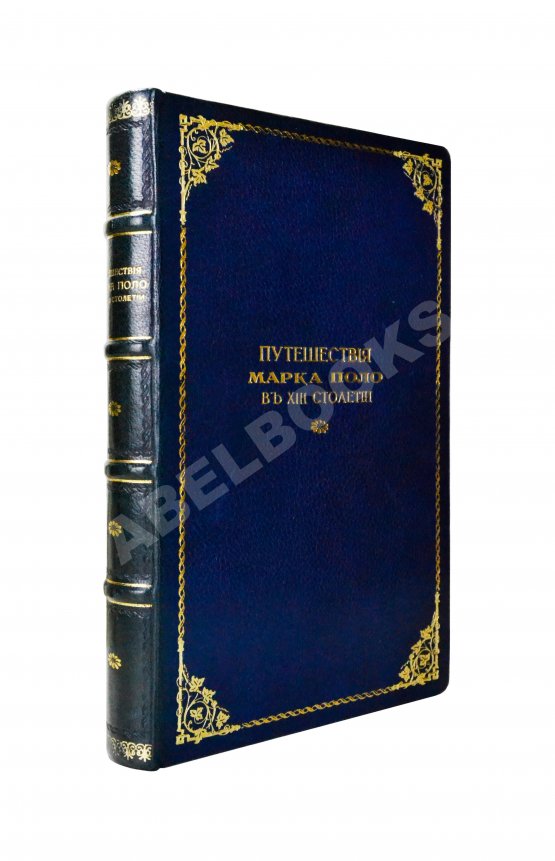 Первое/Прижизненное издание Путешествия венециянца Марка Поло в XIII столетии
