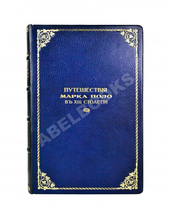 Первое/Прижизненное издание Путешествия венециянца Марка Поло в XIII столетии