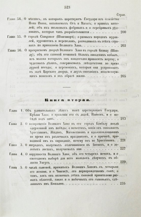Первое/Прижизненное издание Путешествия венециянца Марка Поло в XIII столетии
