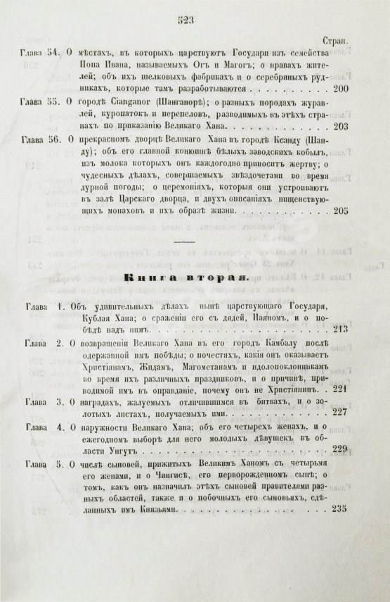Первое/Прижизненное издание Путешествия венециянца Марка Поло в XIII столетии