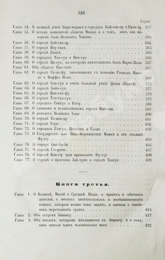 Первое/Прижизненное издание Путешествия венециянца Марка Поло в XIII столетии