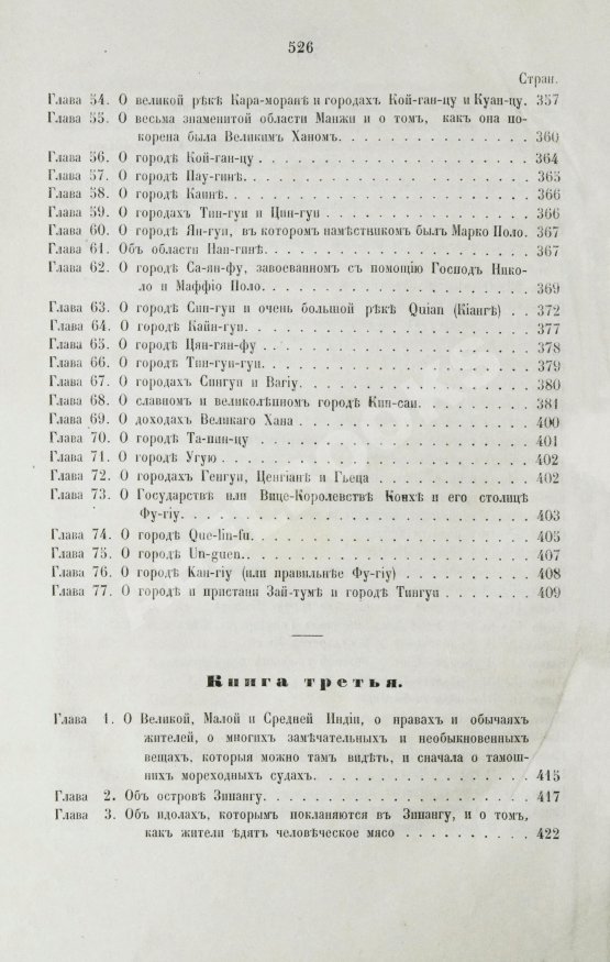 Первое/Прижизненное издание Путешествия венециянца Марка Поло в XIII столетии