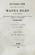 Путешествия венециянца Марка Поло в XIII столетии