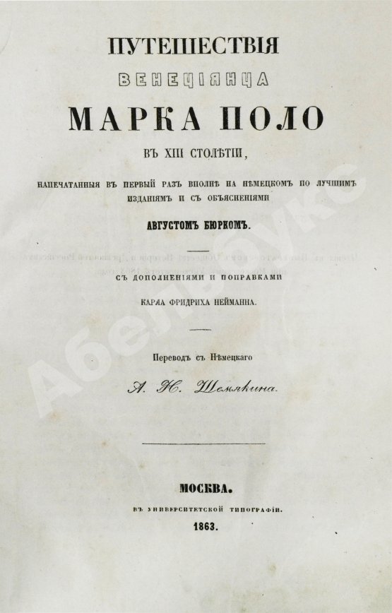 Первое/Прижизненное издание Путешествия венециянца Марка Поло в XIII столетии