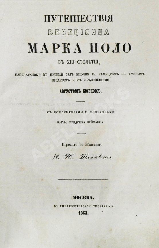 Первое/Прижизненное издание Путешествия венециянца Марка Поло в XIII столетии