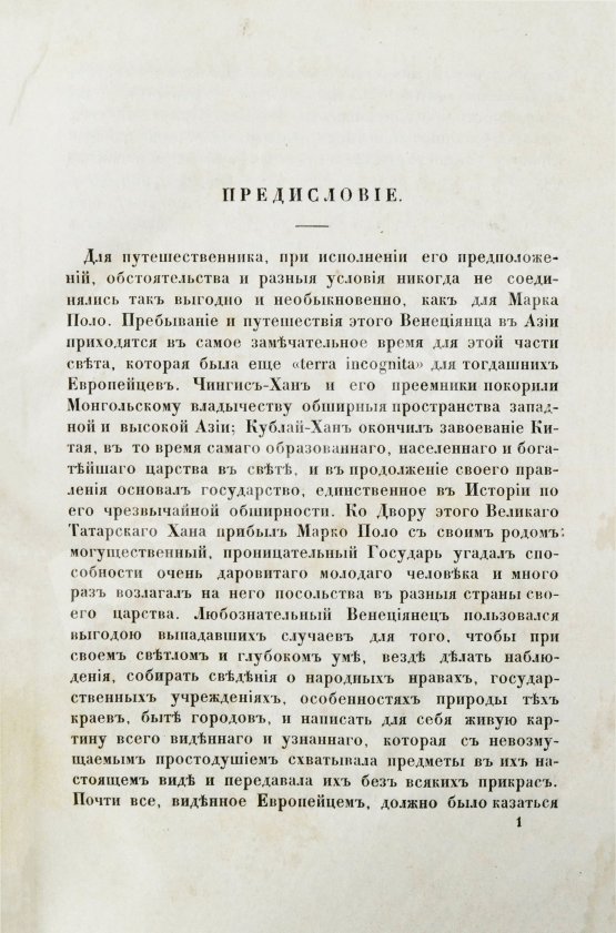 Первое/Прижизненное издание Путешествия венециянца Марка Поло в XIII столетии