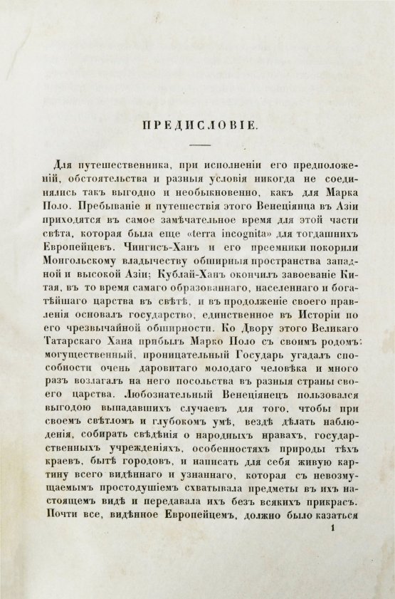 Первое/Прижизненное издание Путешествия венециянца Марка Поло в XIII столетии