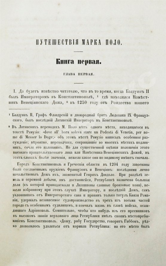 Первое/Прижизненное издание Путешествия венециянца Марка Поло в XIII столетии
