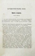 Путешествия венециянца Марка Поло в XIII столетии