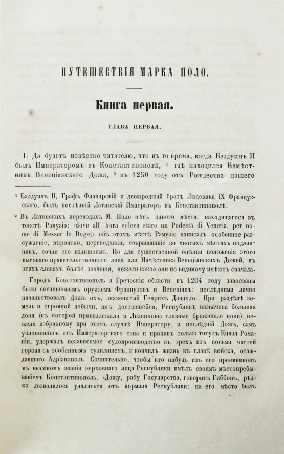 Первое/Прижизненное издание Путешествия венециянца Марка Поло в XIII столетии