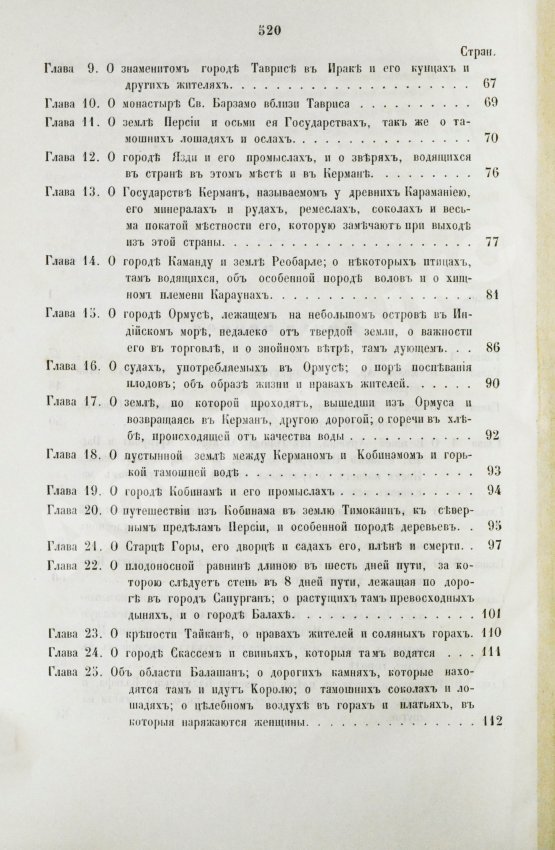 Первое/Прижизненное издание Путешествия венециянца Марка Поло в XIII столетии