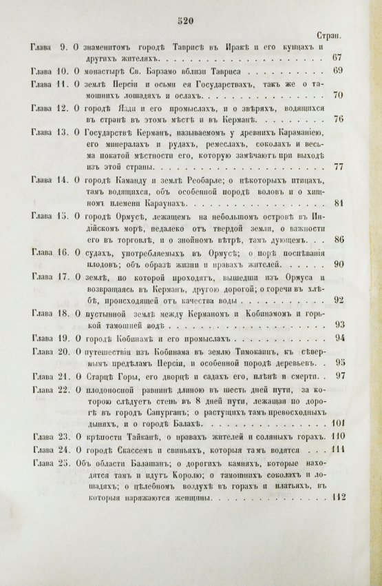 Первое/Прижизненное издание Путешествия венециянца Марка Поло в XIII столетии
