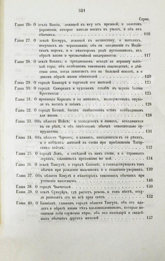 Первое/Прижизненное издание Путешествия венециянца Марка Поло в XIII столетии