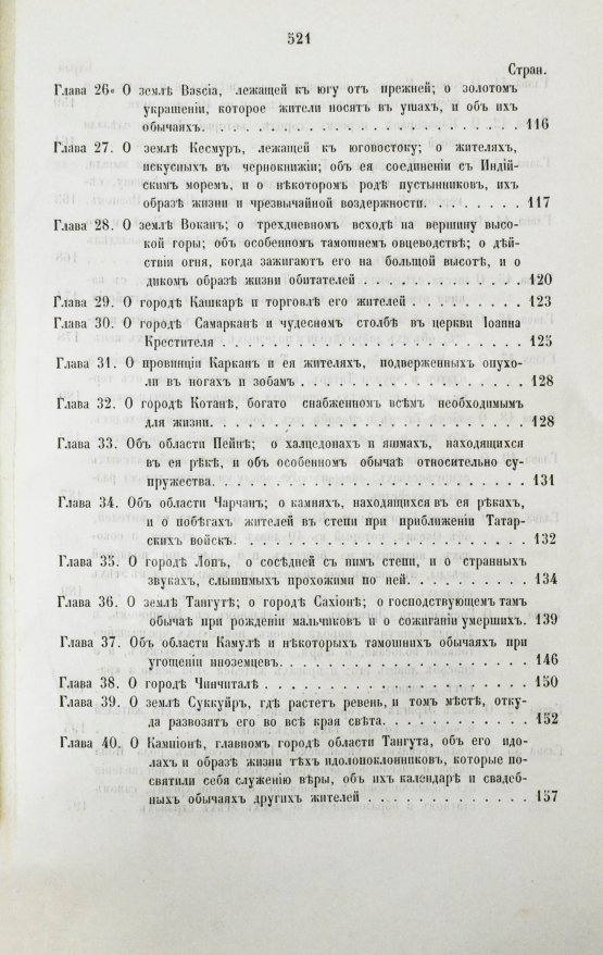 Первое/Прижизненное издание Путешествия венециянца Марка Поло в XIII столетии