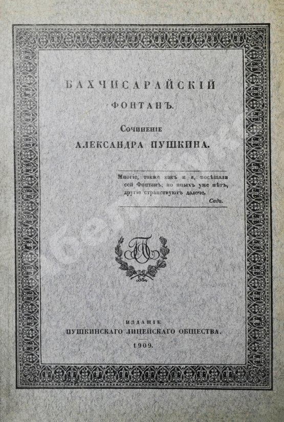 Антикварная книга Пушкин, А.С. Бахчисарайский фонтан