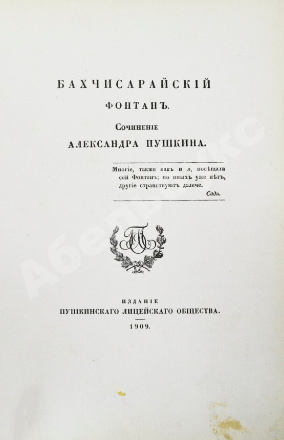 Антикварная книга Пушкин, А.С. Бахчисарайский фонтан