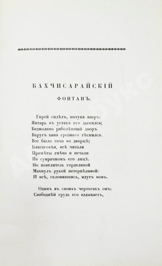 Антикварная книга Пушкин, А.С. Бахчисарайский фонтан