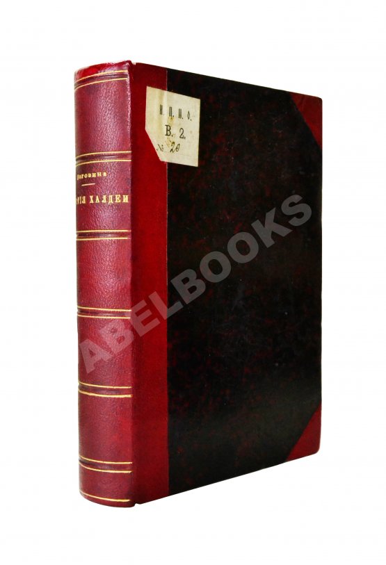 Антикварная книга Рагозина, З.А. История Халдеи с отдалённейших времён до возвышения Ассирии Антикварная книга Рагозина, З.А. История Халдеи с отдалённейших времён до возвышения Ассирии