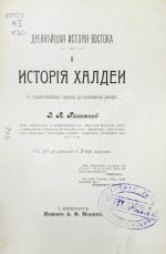 Рагозина, З.А. История Халдеи с отдалённейших времён до возвышения Ассирии
