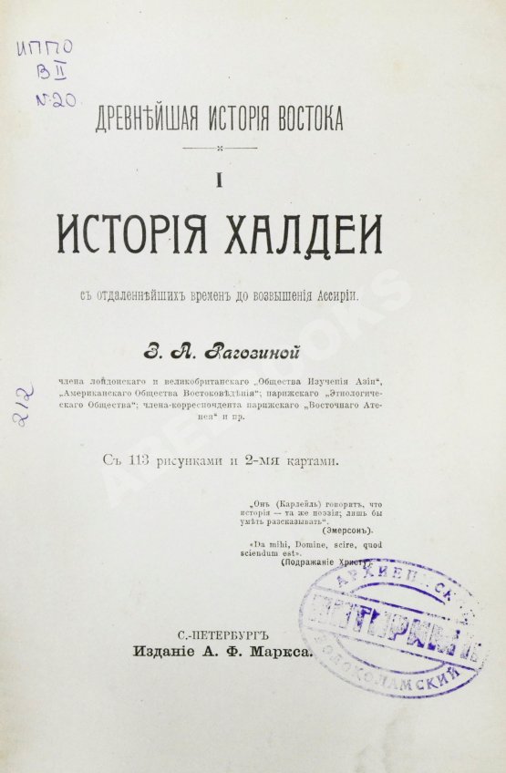 Антикварная книга Рагозина, З.А. История Халдеи с отдалённейших времён до возвышения Ассирии