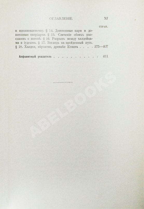 Антикварная книга Рагозина, З.А. История Халдеи с отдалённейших времён до возвышения Ассирии