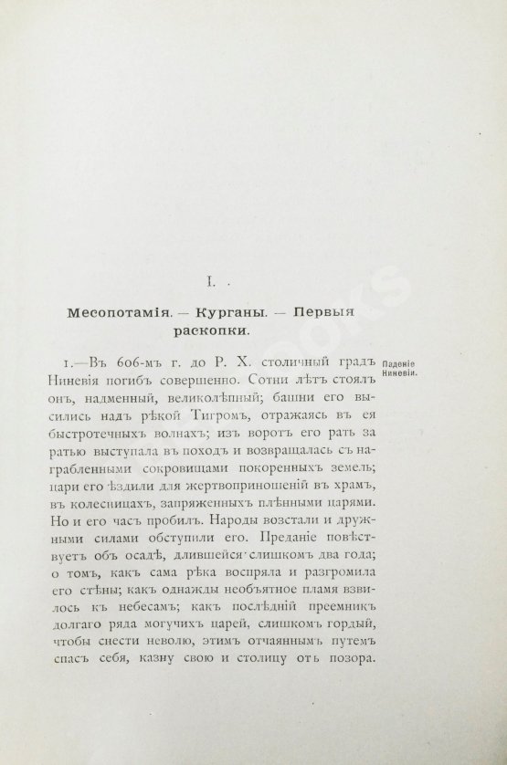 Антикварная книга Рагозина, З.А. История Халдеи с отдалённейших времён до возвышения Ассирии