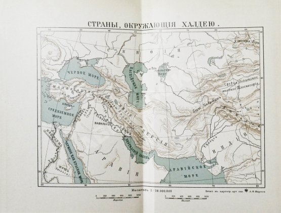 Антикварная книга Рагозина, З.А. История Халдеи с отдалённейших времён до возвышения Ассирии